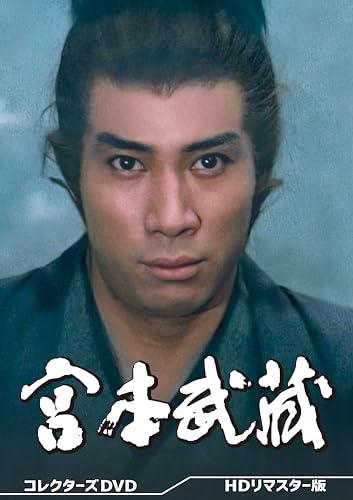 宮本武蔵 コレクターズDVD＜HDリマスター版＞ | 鈴木生朗 | オリコン